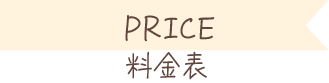 料金表